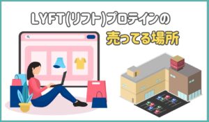 lyft プロテイン どこで売ってる