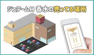 ジュテームh 香水 取扱店,ジュテームh 香水 ドンキ