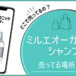 ミルエ オーガニック シャンプー どこで売ってる,ミルエ オーガニック シャンプー 売ってる場所