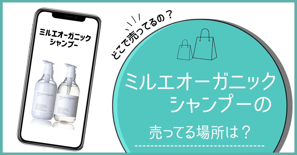 ミルエ オーガニック シャンプー どこで売ってる,ミルエ オーガニック シャンプー 売ってる場所