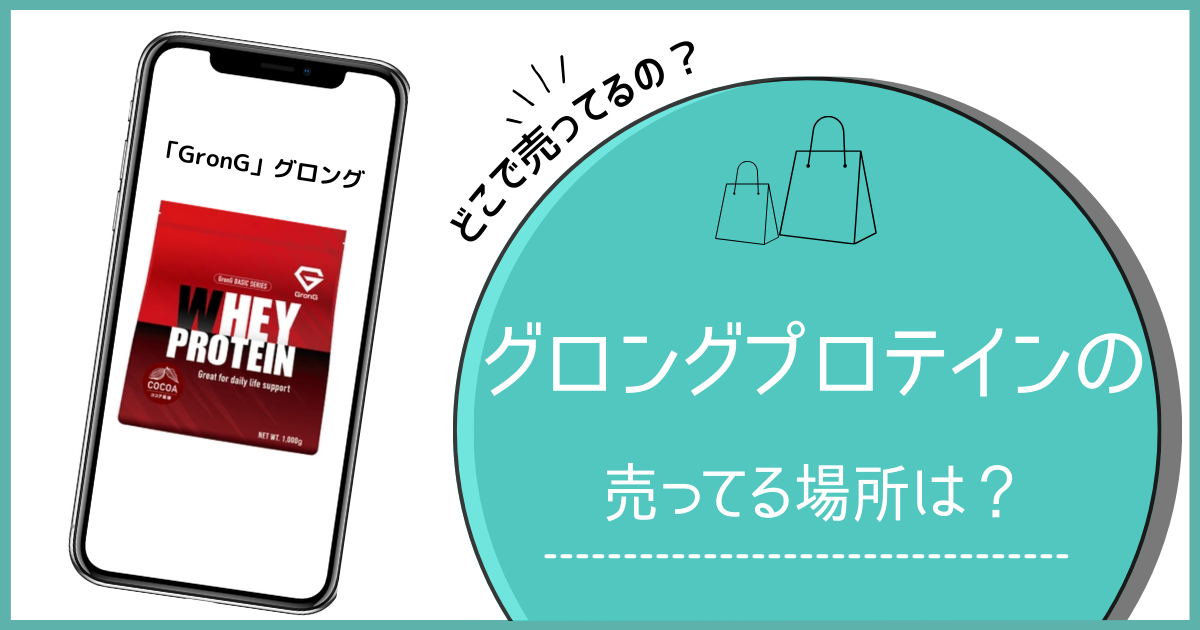 グロング プロテイン 売ってる場所