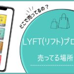 lyft プロテイン どこで売ってる