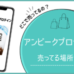 アンビーク プロテイン どこで売ってる