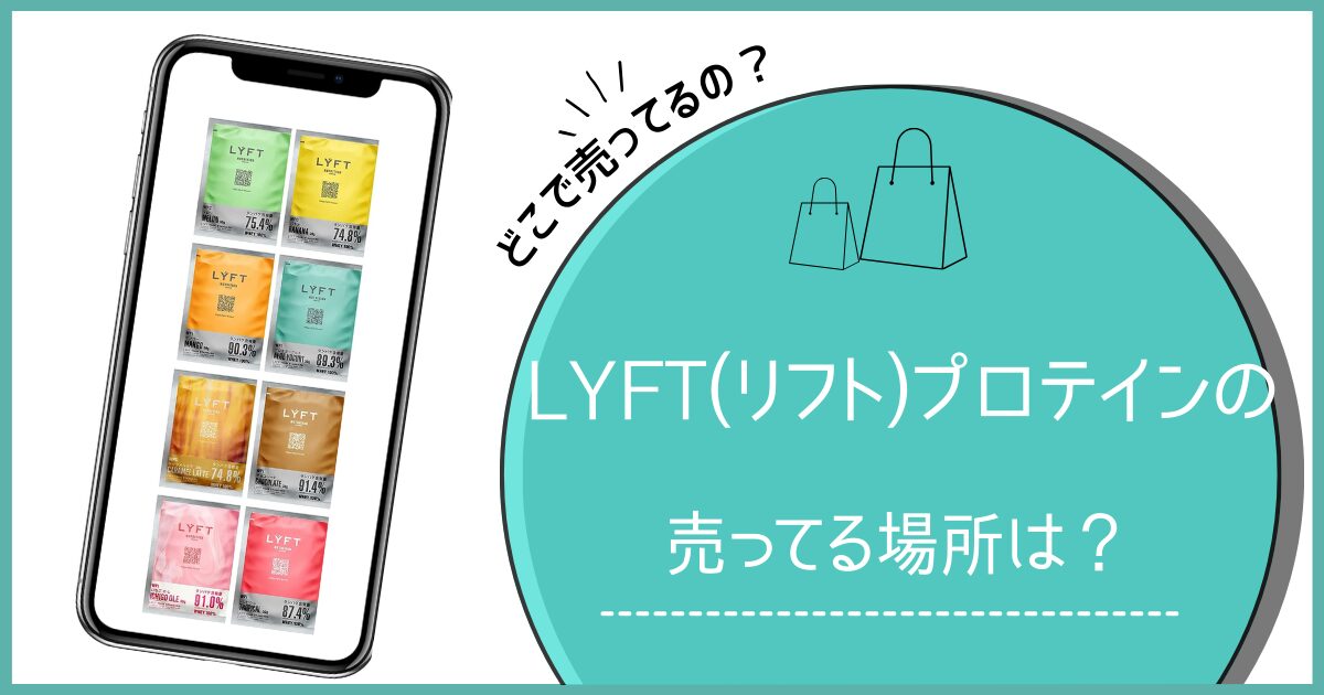 lyft プロテイン どこで売ってる