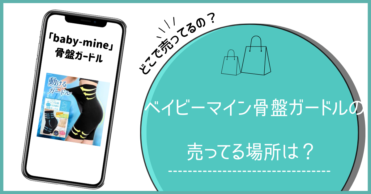 ベイビーマイン 骨盤ガードル 売ってる場所