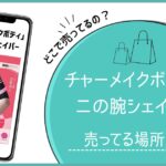 チャーメイクボディ 二の腕シェイパー 売ってる場所