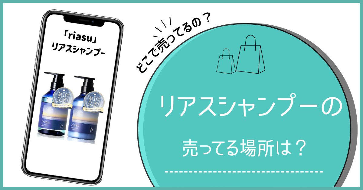 リアス シャンプー どこで売ってる,リアスシャンプー 売ってる場所