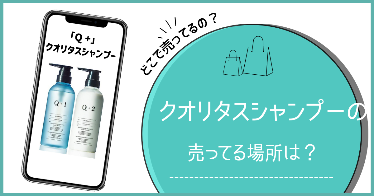 クオリタス シャンプー 販売店 クオリタス シャンプー どこで売ってる