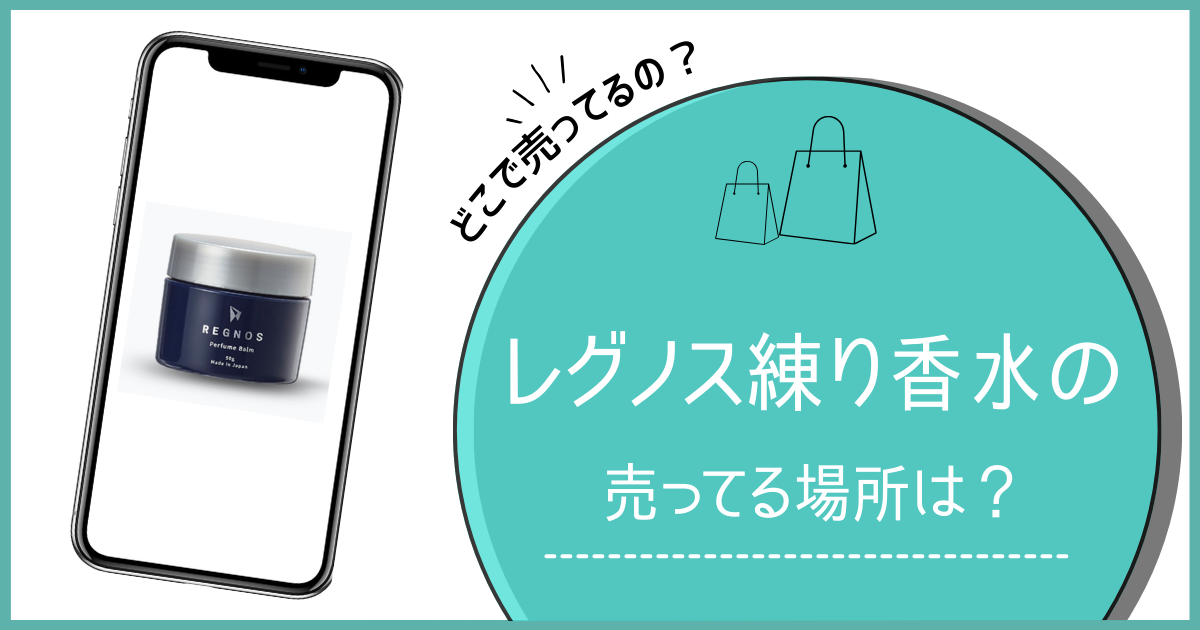 レグノス 練り香水 売ってる場所