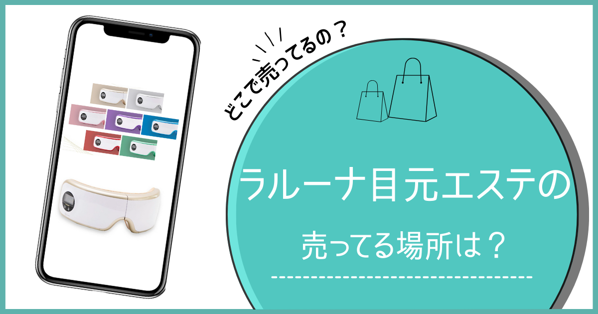 ラルーナ目元エステはどこで売ってるの？