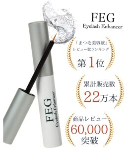 feg まつげ美容液 価格