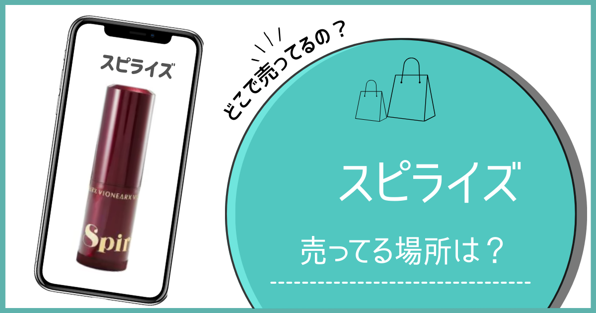 スピライズ どこで売ってる,スピライズ 販売店