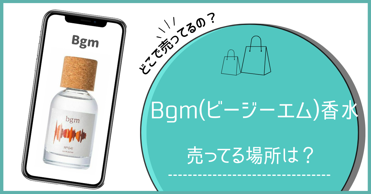 Bgm 香水 販売店,Bgm 香水 ドンキ