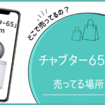 アイアム チャプター65 どこで買える,チャプター65 ドンキ