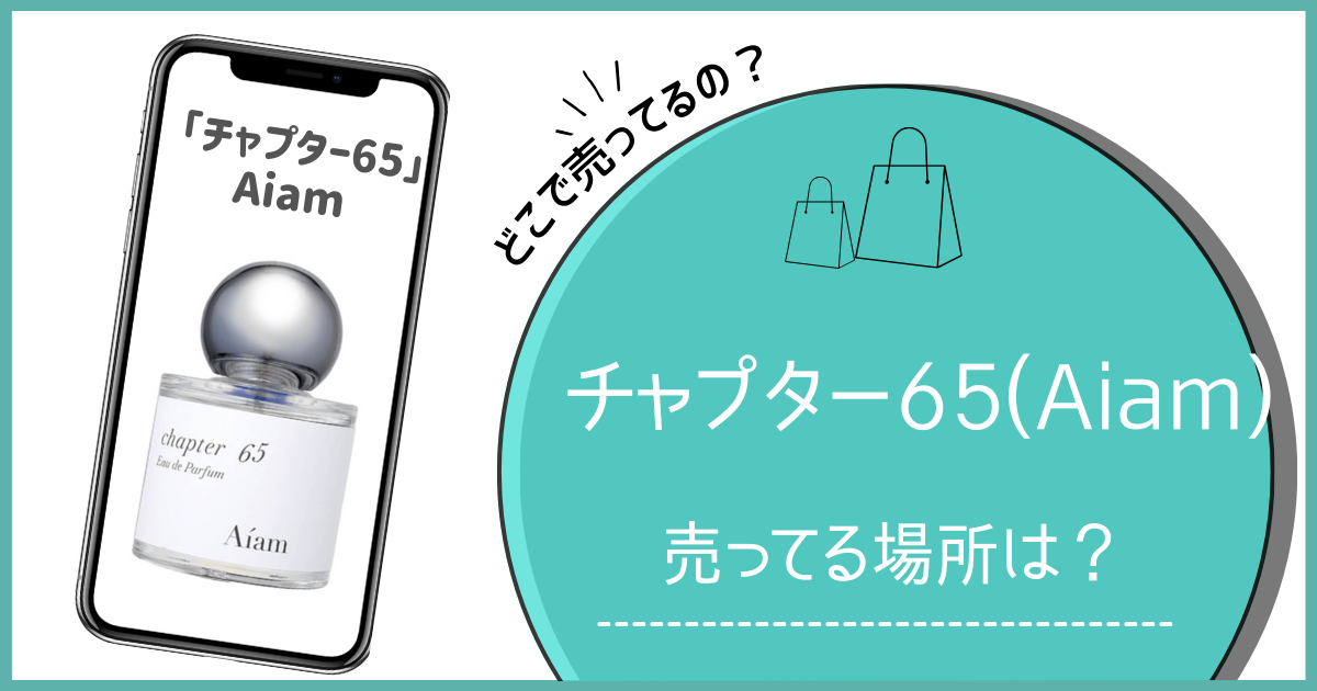 アイアム チャプター65 どこで買える,チャプター65 ドンキ