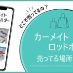 カーメイト ロッドホルダー どこで売ってる,カーメイト ロッドホルダー 販売店