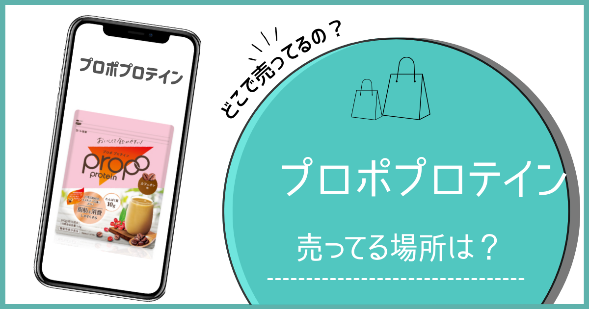 プロポプロテイン どこで売ってる