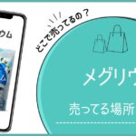 メグリウム 売ってる場所