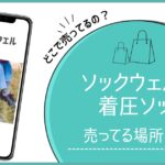 ソックウェル 着圧ソックス どこで売ってる,ソックウェル 着圧ソックス 売ってる場所