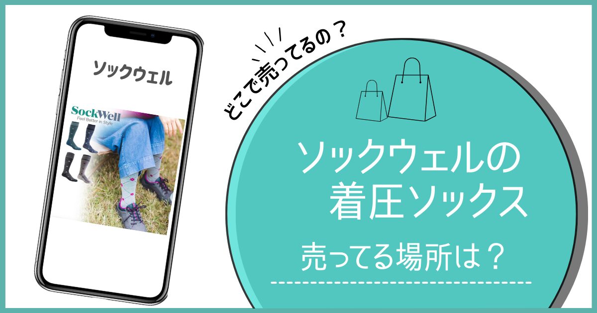 ソックウェル 着圧ソックス どこで売ってる,ソックウェル 着圧ソックス 売ってる場所