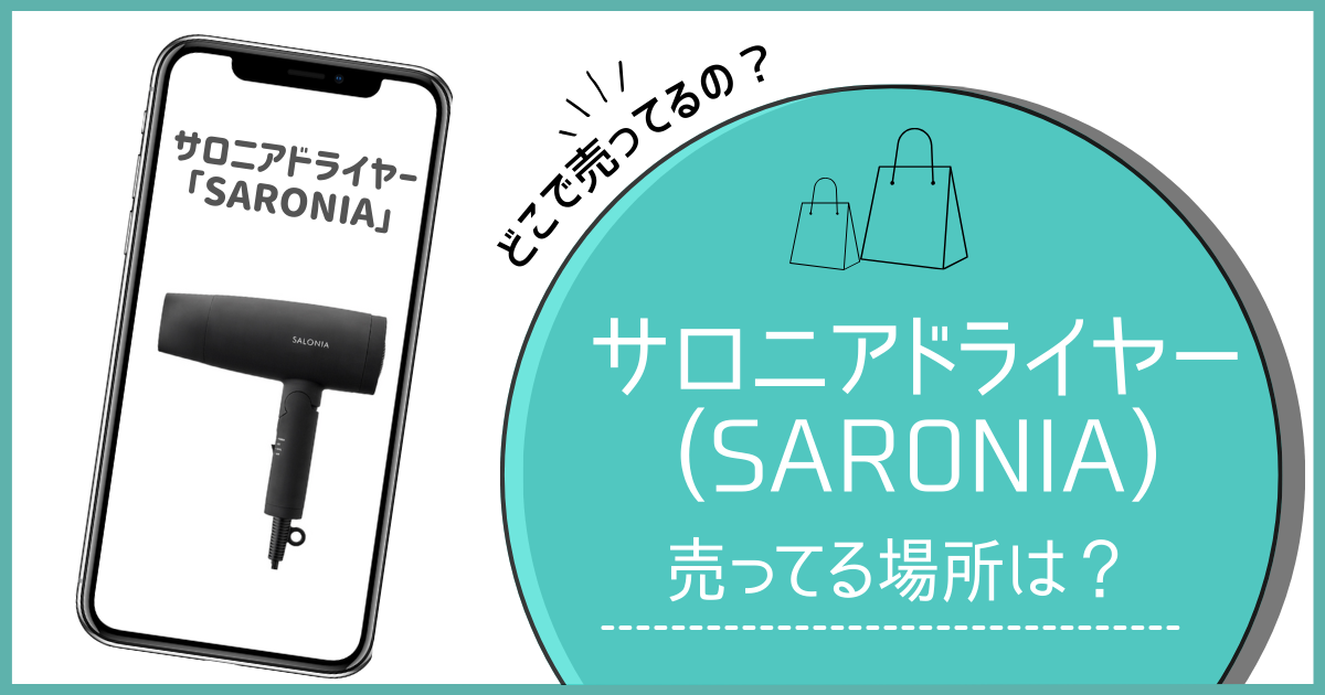 サロニア ドライヤー 売ってる場所,サロニア ドライヤー どこに売ってる,サロニア ドライヤー ドンキ