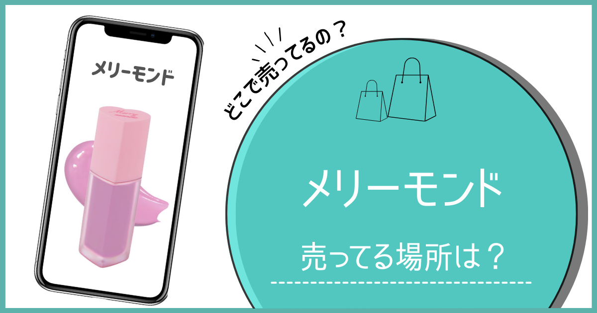 メリーモンド どこで売ってる,メリーモンド リップ どこに売ってる