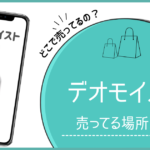 デオモイスト どこで売ってる