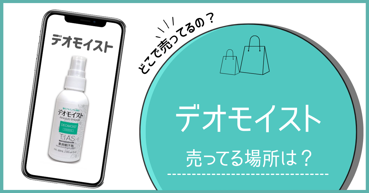 デオモイスト どこで売ってる