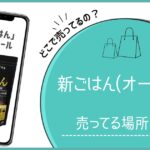 オートミール 新ごはん どこで売ってる