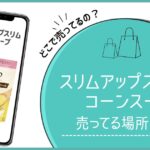 スリムアップスリム コーンスープ どこで売ってる