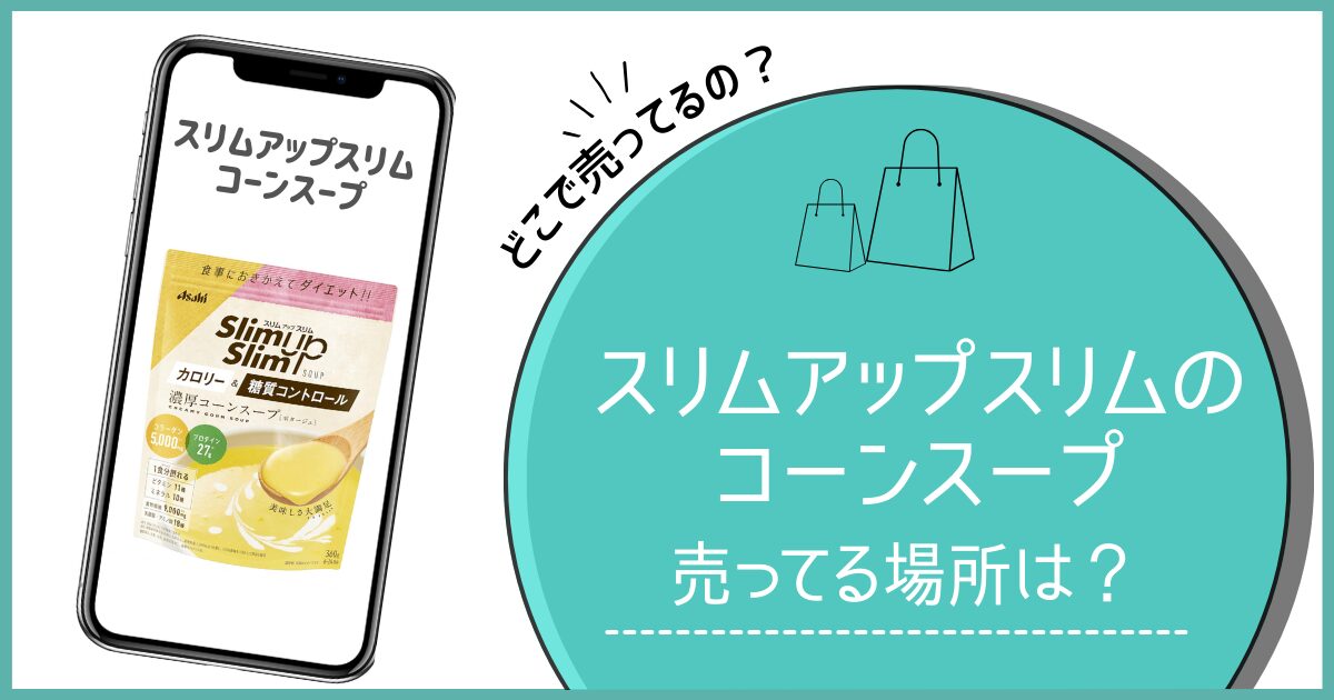 スリムアップスリム コーンスープ どこで売ってる