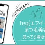 feg まつげ美容液 どこで売ってる