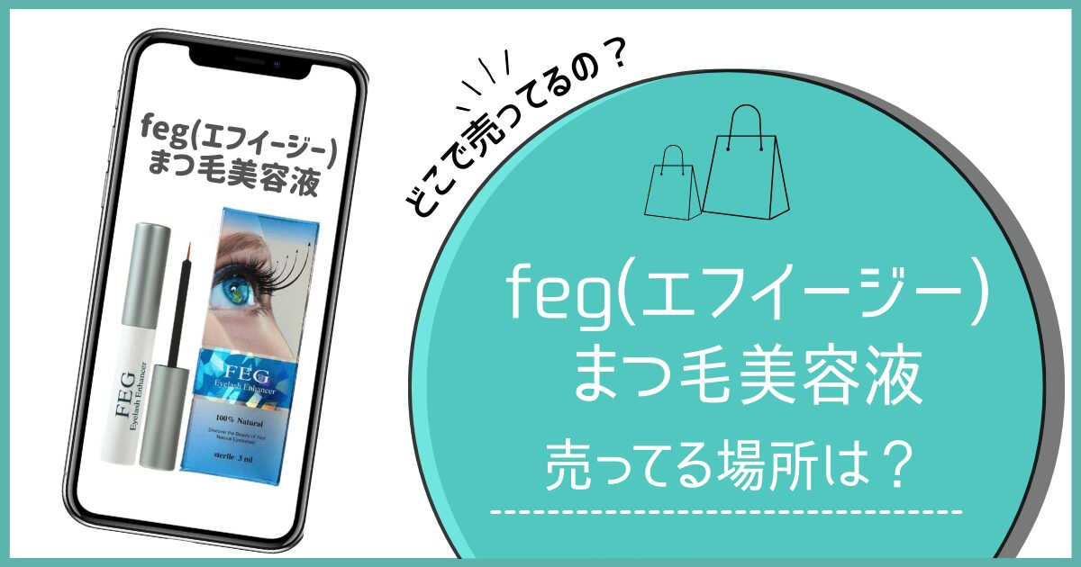 feg まつげ美容液 どこで売ってる