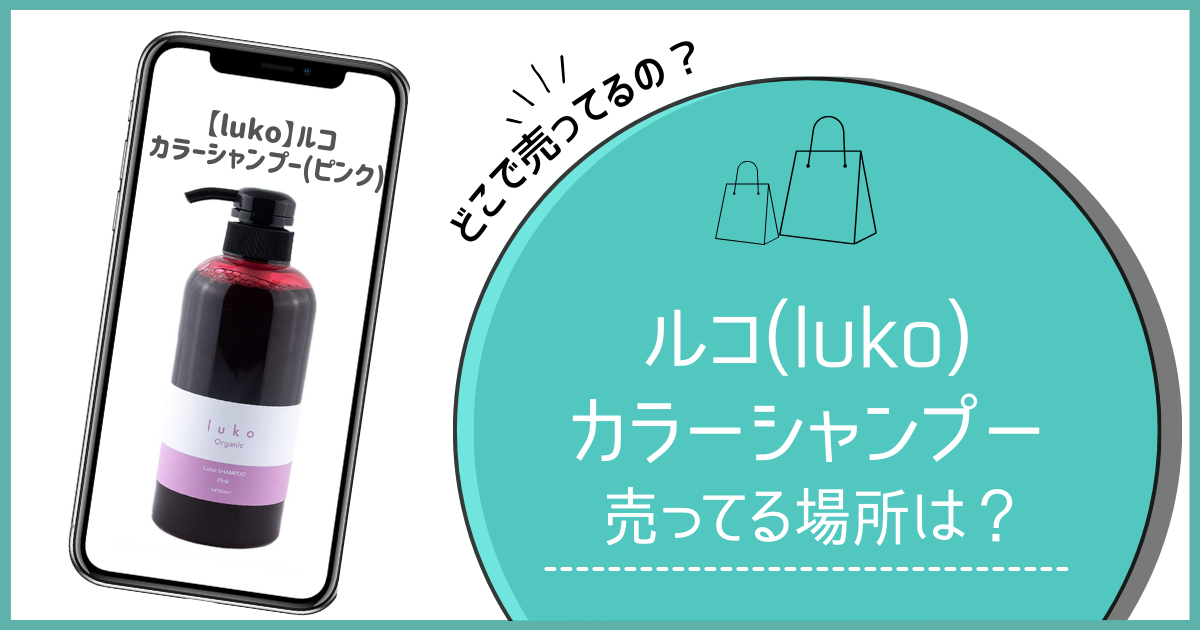 ルコ カラーシャンプー ピンク どこで売ってる