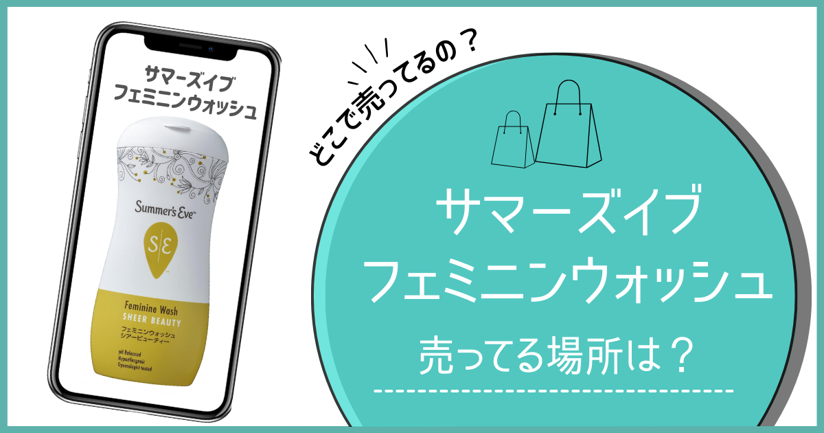 サマーズイブ どこに売ってる フェミニンウォッシュ どこで売ってる