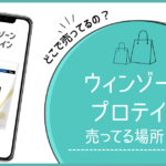 ウィンゾーン プロテイン どこで売ってる