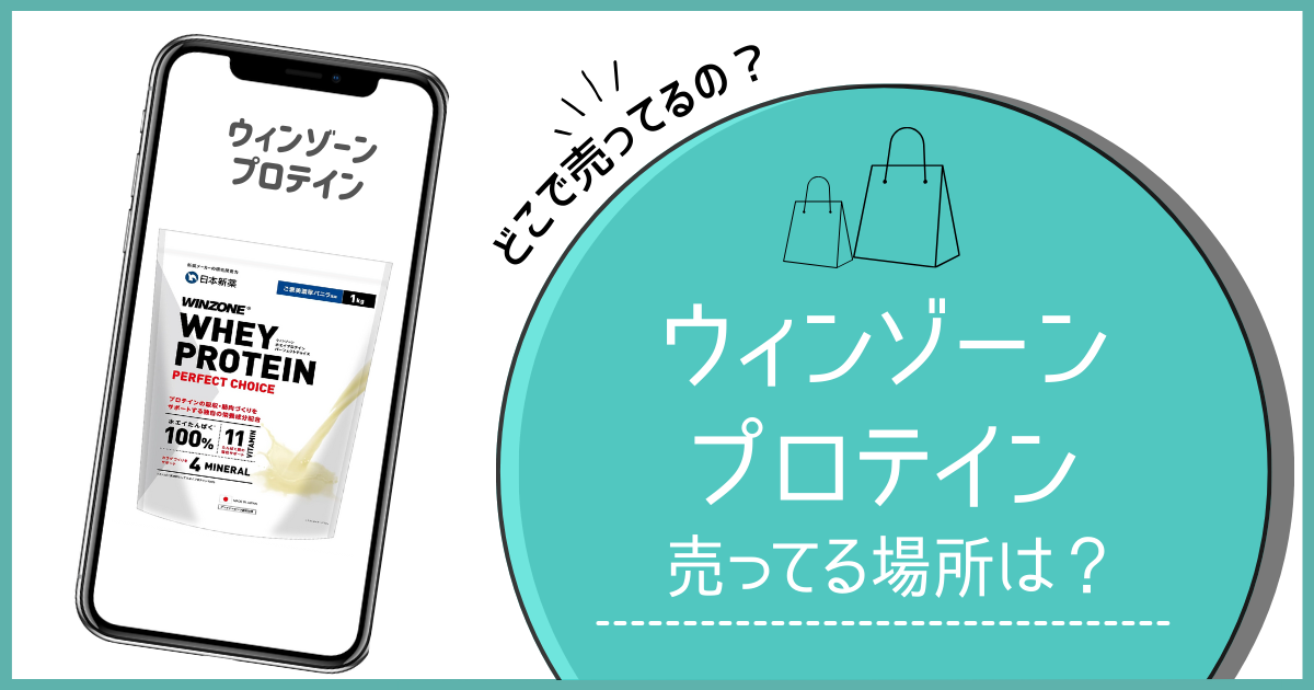 ウィンゾーン プロテイン どこで売ってる