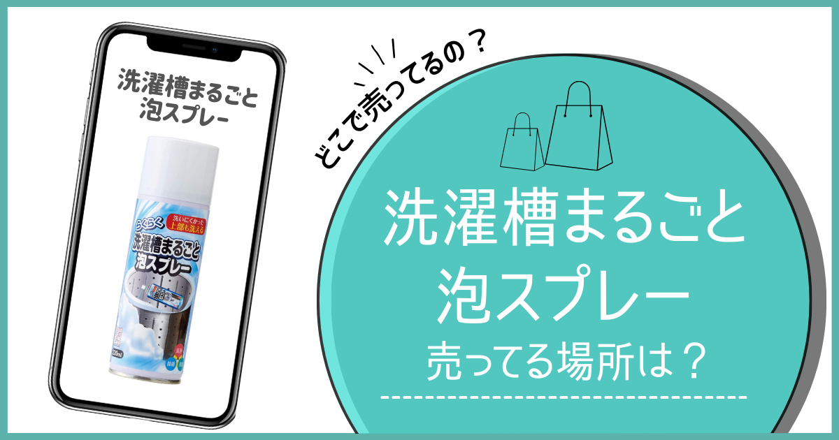 洗濯槽まるごと泡スプレー どこで売ってる