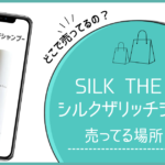 シルクザリッチ シャンプー どこで売ってる