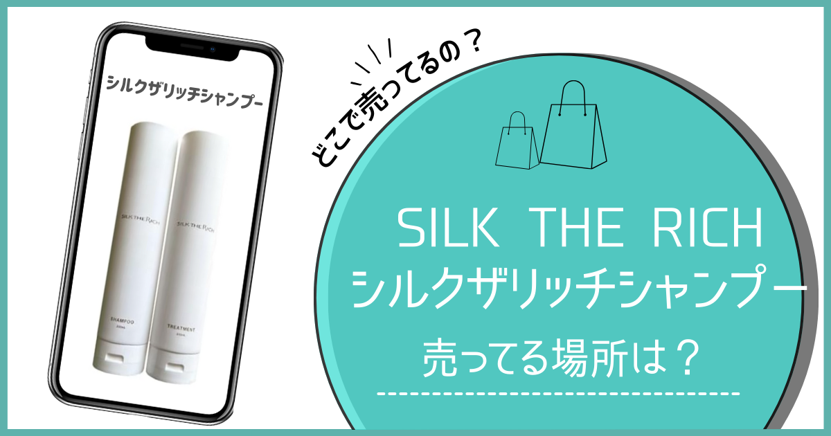 シルクザリッチ シャンプー どこで売ってる