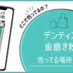 デンティス 歯磨き粉 売ってる場所