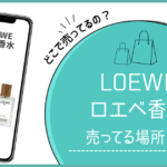 ロエベ 香水 どこで買える