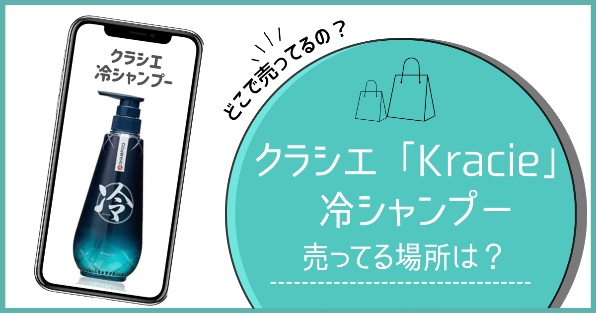 クラシエ 冷シャンプー どこで 売ってる