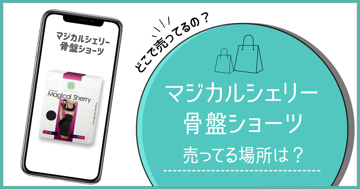 マジカルシェリー骨盤ショーツ どこで売ってる