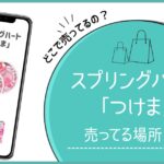 スプリングハート つけま どこに売ってる