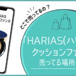 ハリアス クッションファンデ どこで売ってる