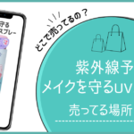 メイクを守るuvスプレー どこに売ってる