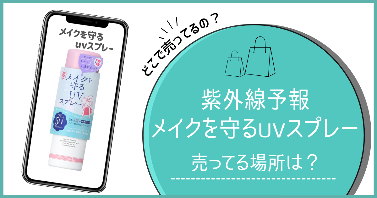 メイクを守るuvスプレー どこに売ってる