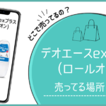 デオエースexプラス ロールオン どこで売ってる