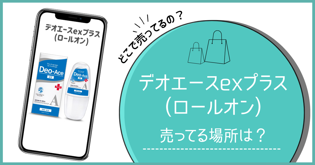 デオエースexプラス ロールオン どこで売ってる